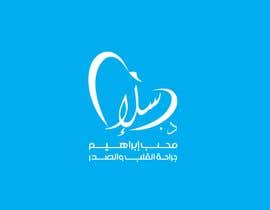 #46 สำหรับ Design an Arabic Logo โดย samarabdelmonem