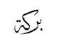 Imej kecil Penyertaan Peraduan #49 untuk                                                     Illustrate Something for Arabic Calligraphy
                                                