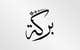 Imej kecil Penyertaan Peraduan #40 untuk                                                     Illustrate Something for Arabic Calligraphy
                                                