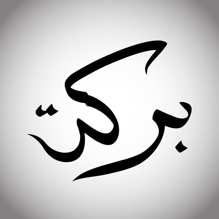 Penyertaan Peraduan #62 untuk                                                 Illustrate Something for Arabic Calligraphy
                                            