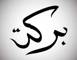 #62 untuk Illustrate Something for Arabic Calligraphy oleh Bur27