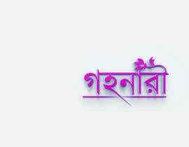 #3 za Design a Logo with Bangla Calligraphy od Rabby00