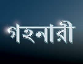 #2 untuk Design a Logo with Bangla Calligraphy oleh normanadams