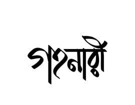 #5 za Design a Logo with Bangla Calligraphy od logooos
