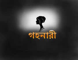 #21 za Design a Logo with Bangla Calligraphy od Abhiroy470