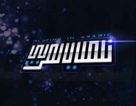 nº 69 pour Arabic Logo for Youtube Gaming Channel par achrafhamza94 