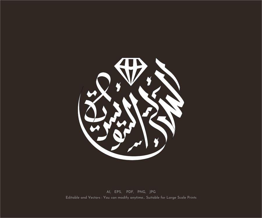 Tävlingsbidrag #98 för                                                 Arabic letter graphic logo design for Saudi Arabia
                                            