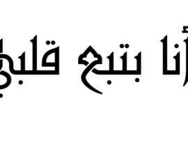 #9 para Arabic Calligraphy de abdulmoizkhan123