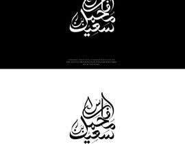 #191 for Arabic Name logo using arabic calligraphy by nayemreza007