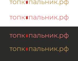 #68 para Design a Logo in russian cyrillic de canik79