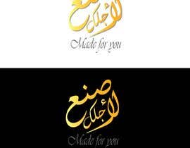 #16 para simple logo design brand name صنع لأجلك de misbahkhan1333