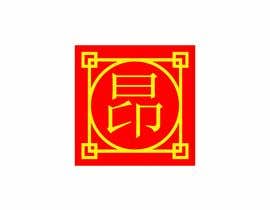 #54 för Design a Chinese window style logo av samuel2066