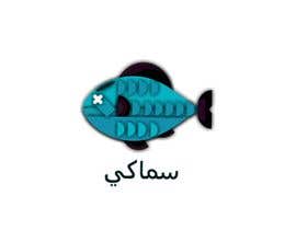 #5 pentru Logo for Sea Food Restaurant (Samaki) de către yaraM2