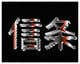 Konkurrenceindlæg #15 billede for                                                     Create a graphic combining Chinese calligraphy and goth art
                                                