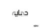 Konkurrenceindlæg #17 billede for                                                     logo in arabic calligraphy
                                                