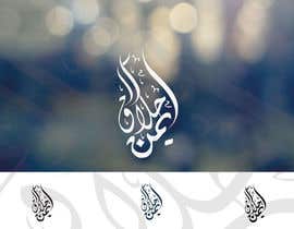 #92 for Arabic Calligraphy Logo - أيمن الحلاق by kit4t