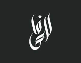 #22 สำหรับ Arabic Calligraphy โดย mustaqim1109