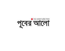 mhrdiagram님에 의한 My Need A Bengalie  Logo Only For Bangladesh을(를) 위한 #28