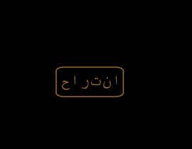 #21 untuk Design signboard for restaurant in Arabic oleh SEOexpertAlamin