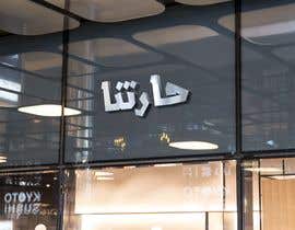 #13 untuk Design signboard for restaurant in Arabic oleh behissa22