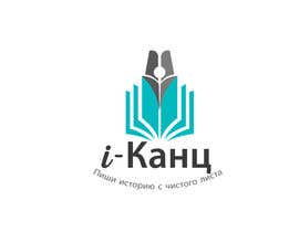 #178 для Create logo / Создание логотипа (RUS characters) от trilokesh008
