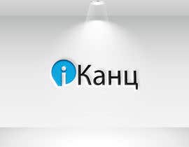 #12 для Create logo / Создание логотипа (RUS characters) от nayancacc