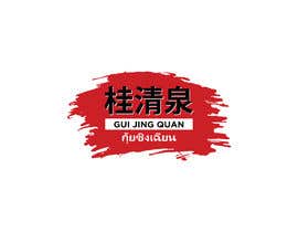 #30 para Design me a Logo for Spicy Fermented Bean Curd call &quot;Gui Jing Quan&quot; &quot;桂清泉&quot; de rezaulkarim9