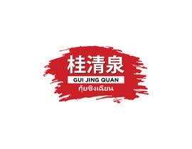 #31 para Design me a Logo for Spicy Fermented Bean Curd call &quot;Gui Jing Quan&quot; &quot;桂清泉&quot; de rezaulkarim9