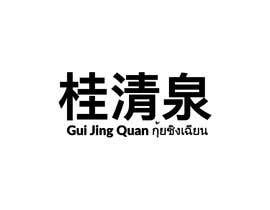 #18 for Design me a Logo for Spicy Fermented Bean Curd call &quot;Gui Jing Quan&quot; &quot;桂清泉&quot; by febrikholid