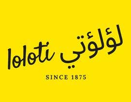 #241 for Logo for loloti لؤلؤتي by yassinebasraoui7