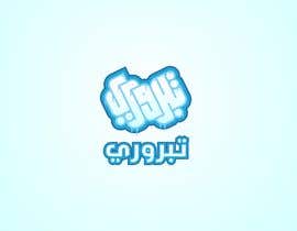 #13 for Artwork for an Ice Manufacturing Factory - Arabic by aadesigne