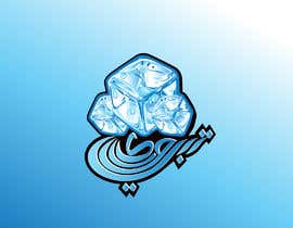 #26 สำหรับ Artwork for an Ice Manufacturing Factory - Arabic โดย asadulhaque2q