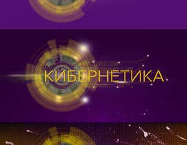 #67 for Разработка логотипа для компании (реалити квесты) by kirillzarin
