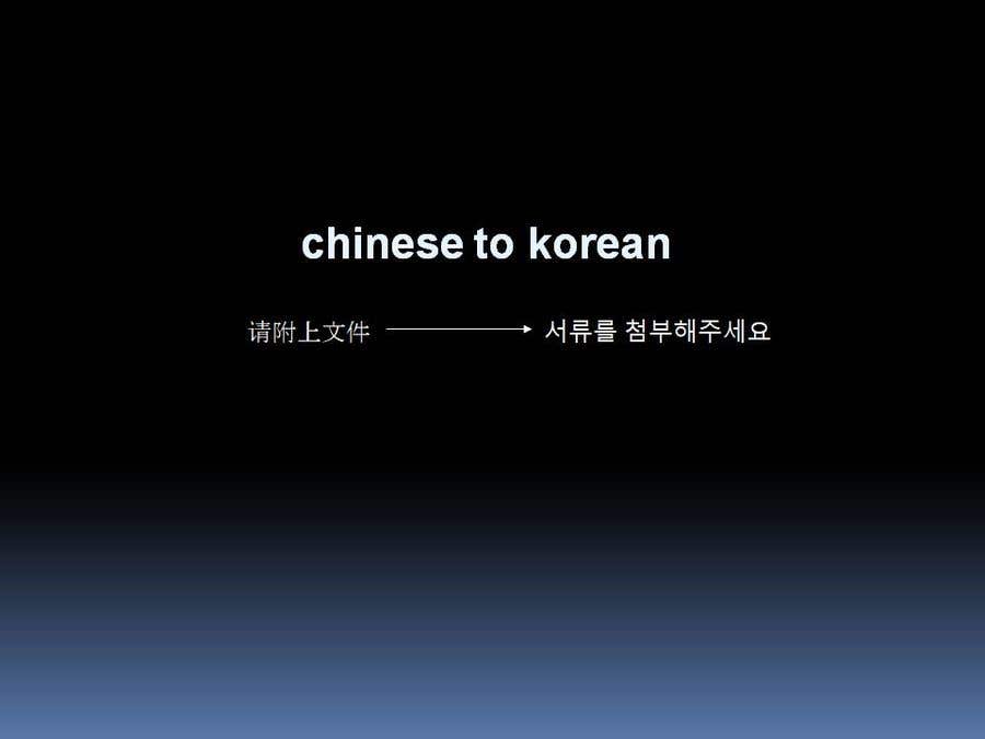 Contest Entry #2 for                                                 chinese to korean translation
                                            