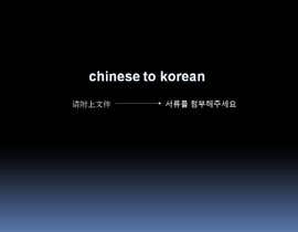 #2 for chinese to korean translation by tkmondal555