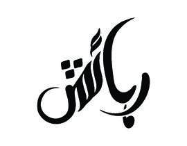 #65 pentru Looking for a long term arabic calligraphy artist de către adeelkj
