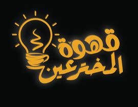 #257 для Arabic calligraphy neon logo - 06/06/2023 07:13 EDT от XAVIDEOINTRO
