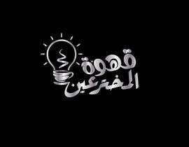 #295 для Arabic calligraphy neon logo - 06/06/2023 07:13 EDT от XAVIDEOINTRO