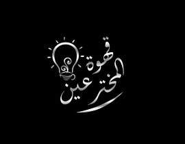 #237 for Arabic calligraphy neon logo - 06/06/2023 07:13 EDT by Mena4designs