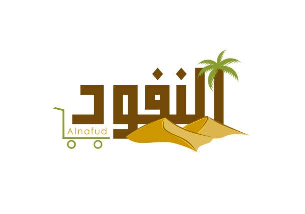 Inscrição nº 70 do Concurso para                                                 Design a Logo for an Arabic eCommerce site
                                            