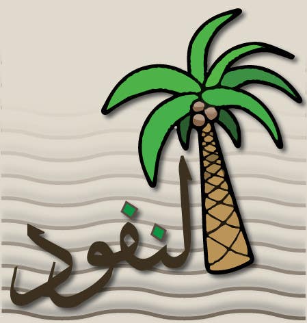 Penyertaan Peraduan #85 untuk                                                 Design a Logo for an Arabic eCommerce site
                                            