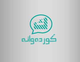 #57 untuk Design a logo for Arabic social network website oleh butterflyblue93