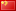 국기 China